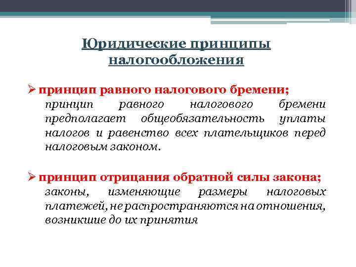 Юридические принципы налогообложения Ø принцип равного налогового бремени; принцип равного налогового бремени предполагает общеобязательность