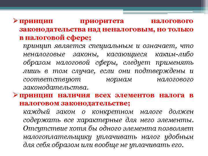 Ø принцип приоритета налогового законодательства над неналоговым, но только в налоговой сфере; принцип является