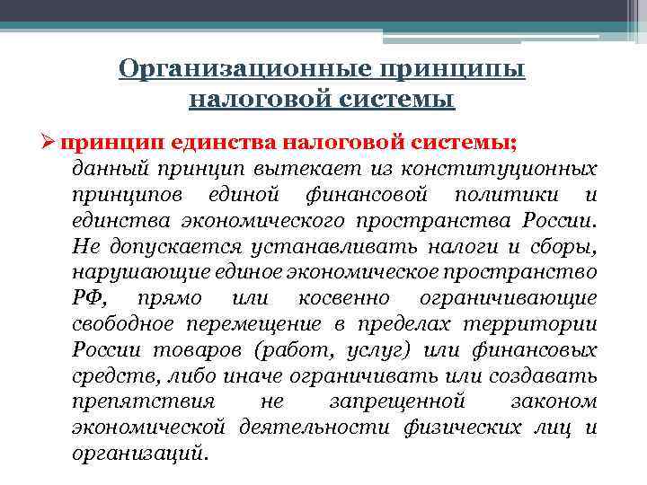 Организационные принципы налоговой системы Ø принцип единства налоговой системы; данный принцип вытекает из конституционных