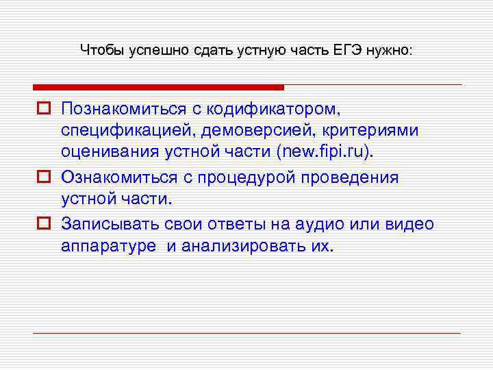 Чтобы успешно сдать устную часть ЕГЭ нужно: o Познакомиться с кодификатором, спецификацией, демоверсией, критериями