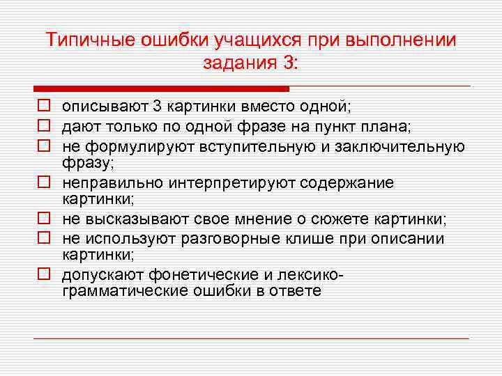 Типичные ошибки учащихся при выполнении задания 3: o описывают 3 картинки вместо одной; o