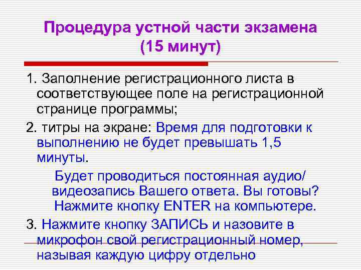 Процедура устной части экзамена (15 минут) 1. Заполнение регистрационного листа в соответствующее поле на