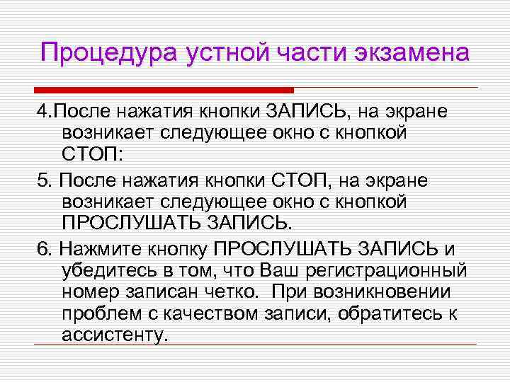 Процедура устной части экзамена 4. После нажатия кнопки ЗАПИСЬ, на экране возникает следующее окно