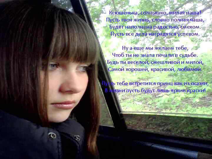 Ксюшенька, солнышко, милая наша! Пусть твоя жизнь, словно полная чаша, Будет наполнена радостью, смехом.