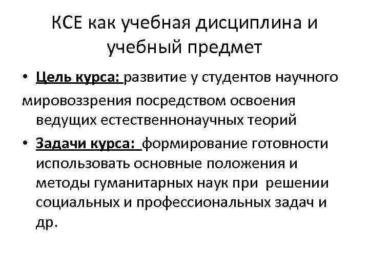 КСЕ как учебная дисциплина и учебный предмет • Цель курса: развитие у студентов научного