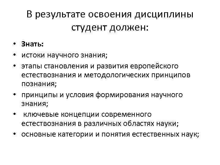 В результате освоения дисциплины студент должен: • Знать: • истоки научного знания; • этапы