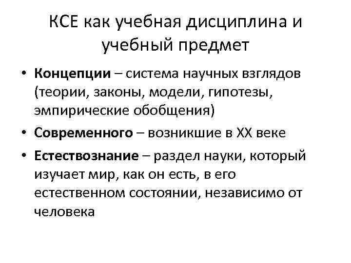 КСЕ как учебная дисциплина и учебный предмет • Концепции – система научных взглядов (теории,