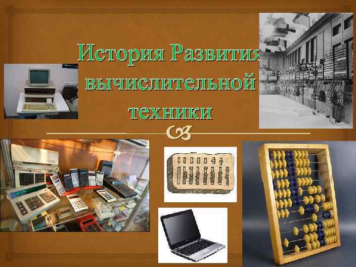 История развития компьютерной техники картинки для презентации