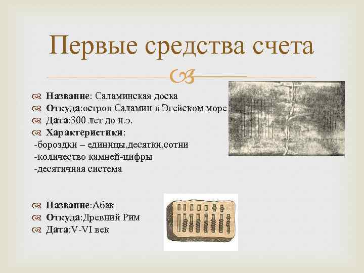 Первые средства счета Название: Саламинская доска Откуда: остров Саламин в Эгейском море Дата: 300