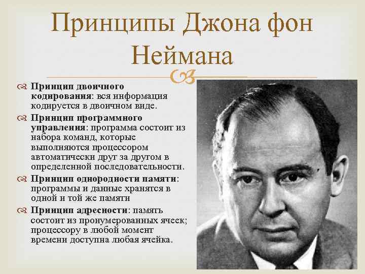 Принципы Джона фон Неймана Принцип двоичного кодирования: вся информация кодируется в двоичном виде. Принцип