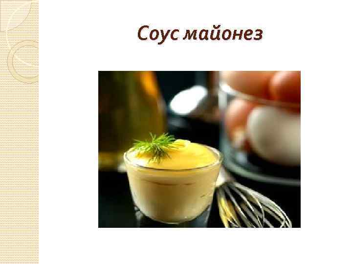 Схема приготовления соуса майонез