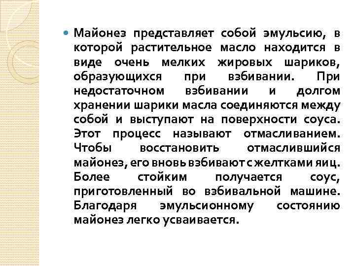  Майонез представляет собой эмульсию, в которой растительное масло находится в виде очень мелких