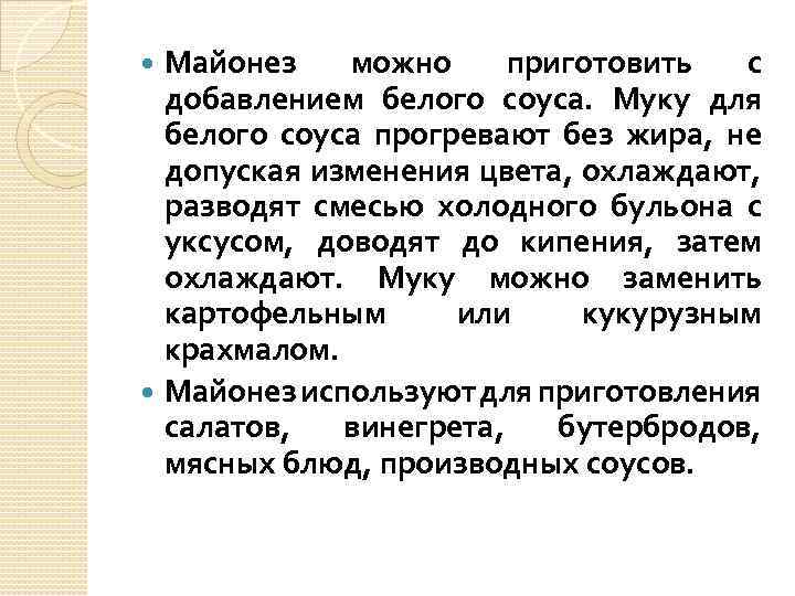 Майонез можно приготовить с добавлением белого соуса. Муку для белого соуса прогревают без жира,