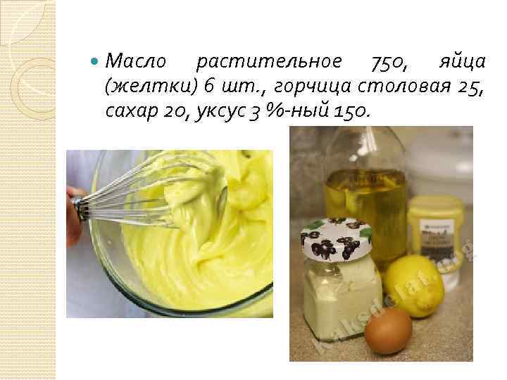 Рецепт яйцо уксус масло. Технология приготовления горчицы столовой. Яйцо и растительное масло. Подготовка и требования к качеству яиц для соусов. Техкарта на горчицу.