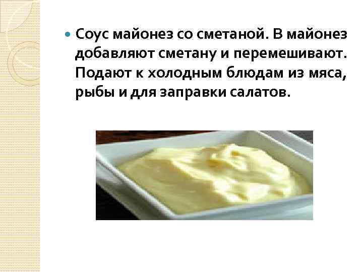 Схема приготовления соуса майонеза