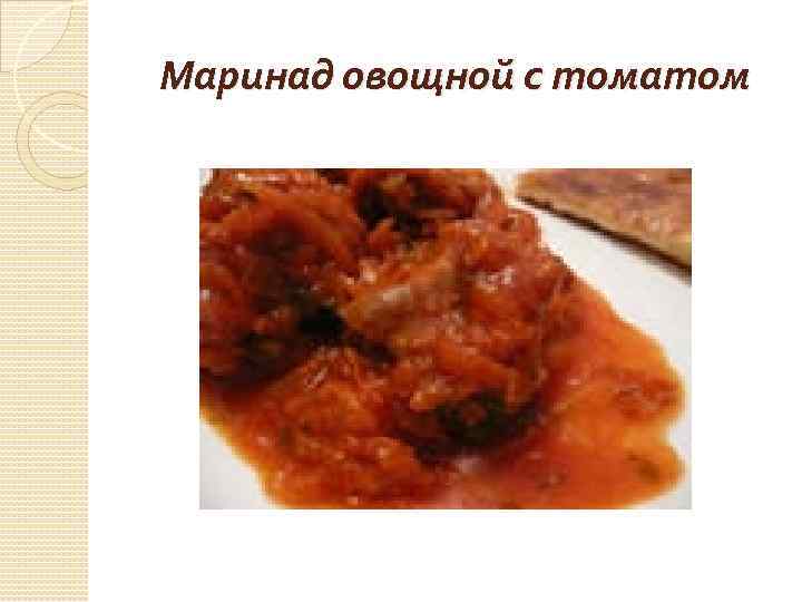 Маринад овощной без томата технологическая карта