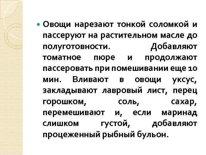  Овощи нарезают тонкой соломкой и пассеруют на растительном масле до полуготовности. Добавляют томатное