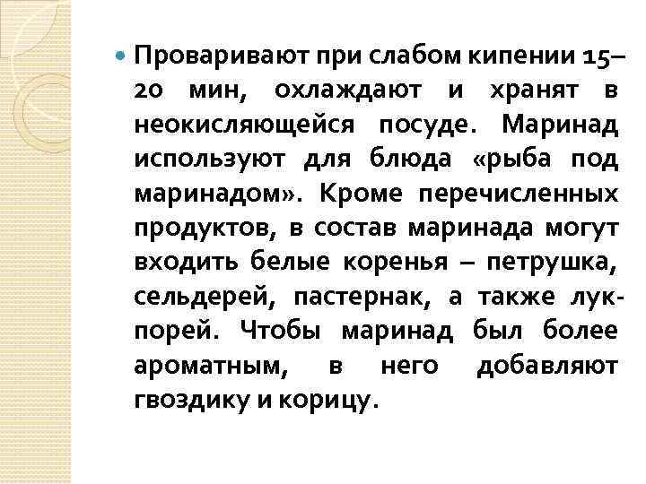  Проваривают при слабом кипении 15– 20 мин, охлаждают и хранят в неокисляющейся посуде.