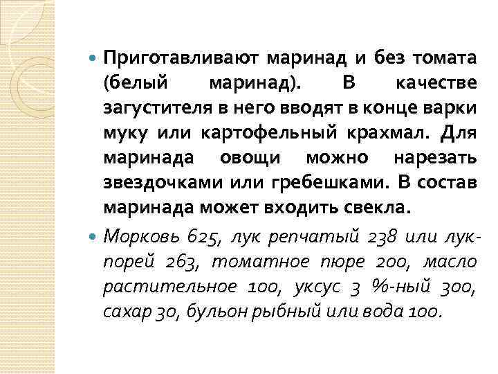 Приготавливают маринад и без томата (белый маринад). В качестве загустителя в него вводят в