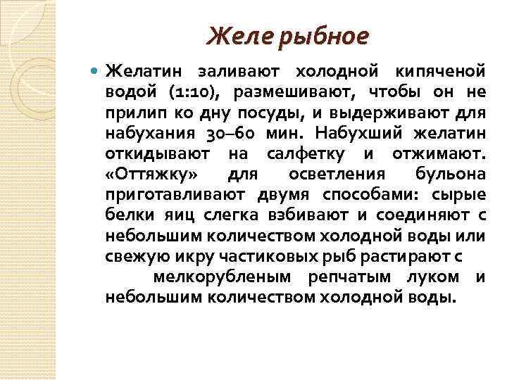 Желе рыбное Желатин заливают холодной кипяченой водой (1: 10), размешивают, чтобы он не прилип