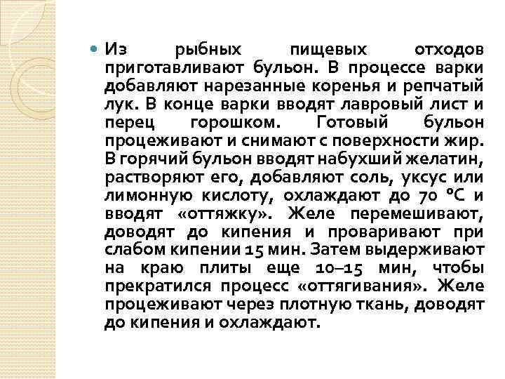  Из рыбных пищевых отходов приготавливают бульон. В процессе варки добавляют нарезанные коренья и