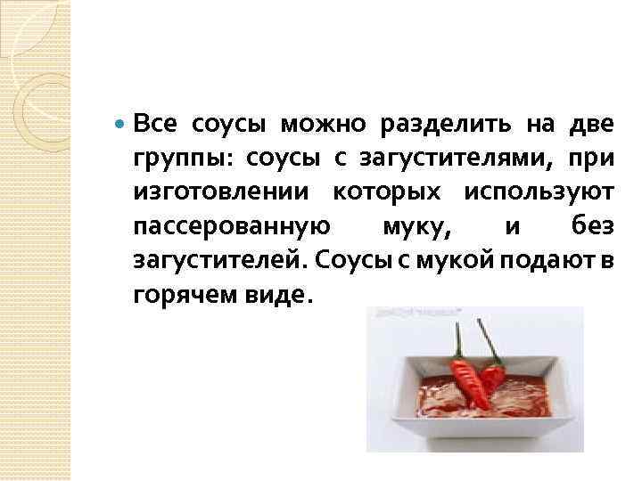  Все соусы можно разделить на две группы: соусы с загустителями, при изготовлении которых