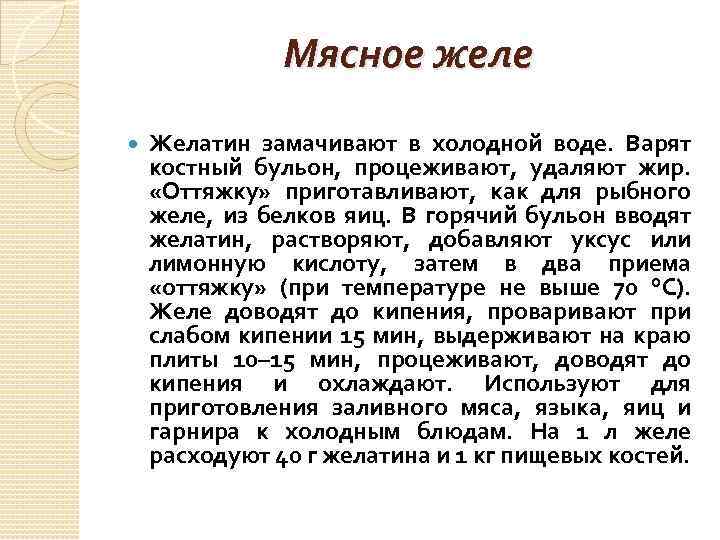 Мясное желе Желатин замачивают в холодной воде. Варят костный бульон, процеживают, удаляют жир. «Оттяжку»