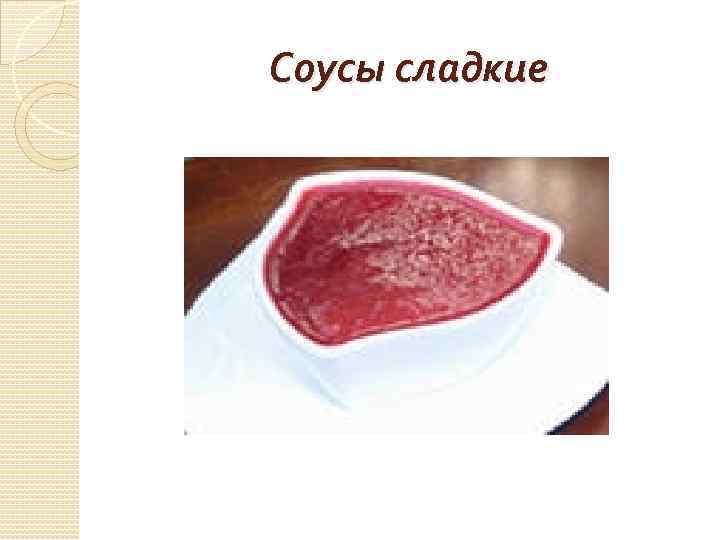 Соусы сладкие 