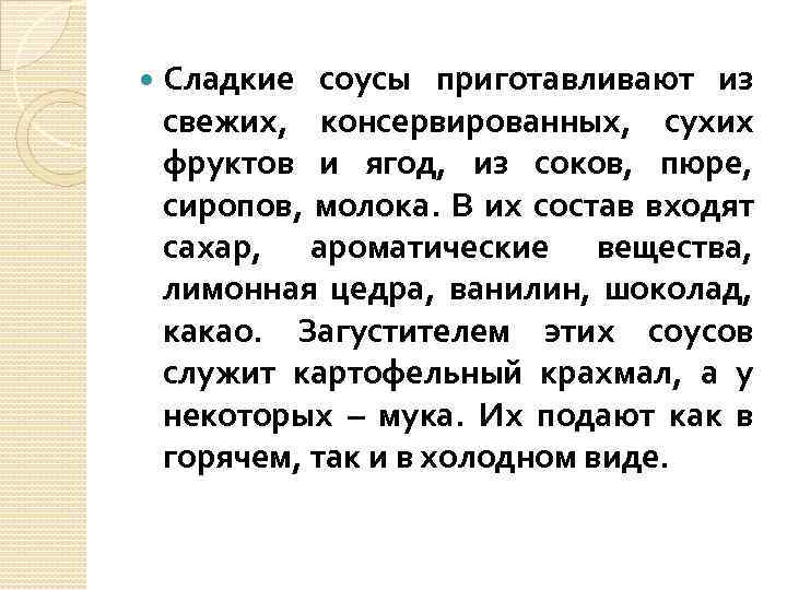  Сладкие соусы приготавливают из свежих, консервированных, сухих фруктов и ягод, из соков, пюре,