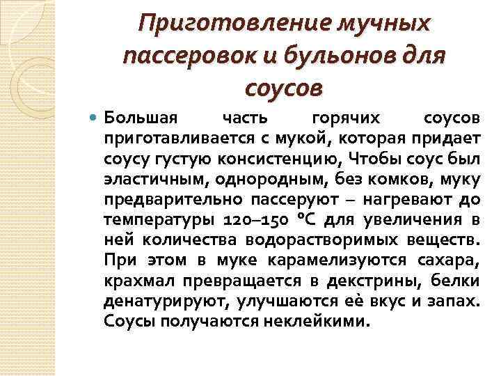 Приготовление мучных пассеровок и бульонов для соусов Большая часть горячих соусов приготавливается с мукой,