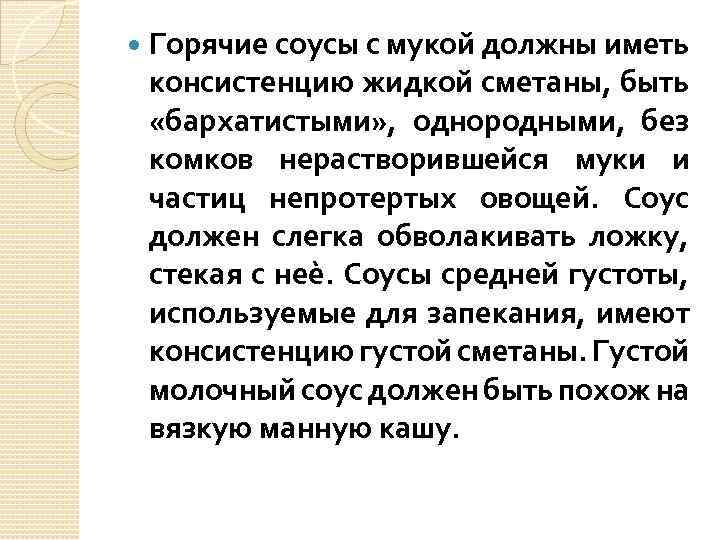  Горячие соусы с мукой должны иметь консистенцию жидкой сметаны, быть «бархатистыми» , однородными,