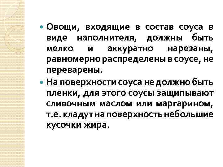 Овощи, входящие в состав соуса в виде наполнителя, должны быть мелко и аккуратно нарезаны,