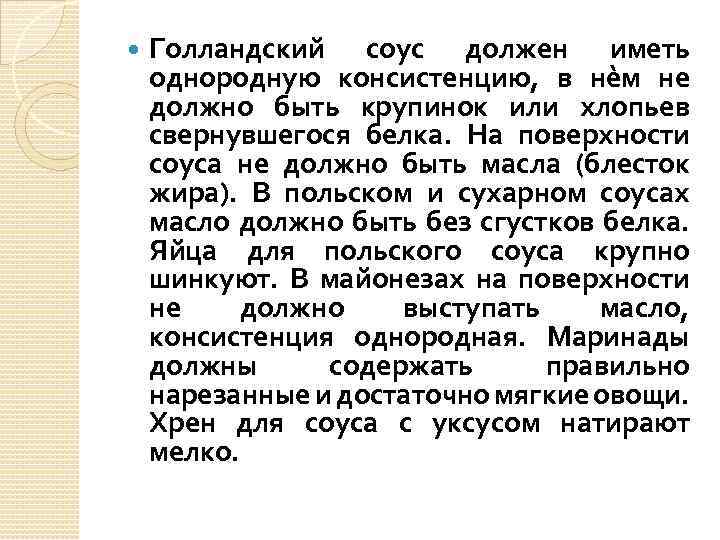  Голландский соус должен иметь однородную консистенцию, в нѐм не должно быть крупинок или