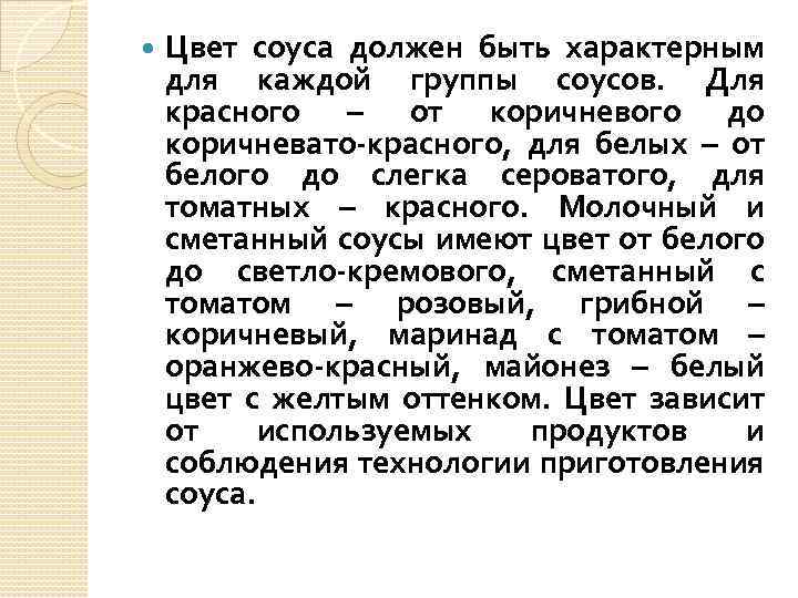  Цвет соуса должен быть характерным для каждой группы соусов. Для красного – от