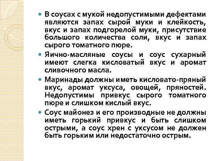 В соусах с мукой недопустимыми дефектами являются запах сырой муки и клейкость, вкус и