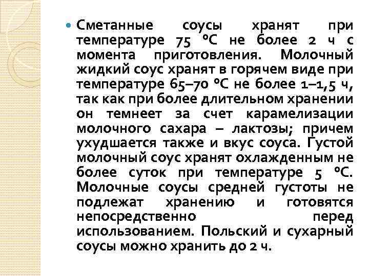  Сметанные соусы хранят при температуре 75 °С не более 2 ч с момента