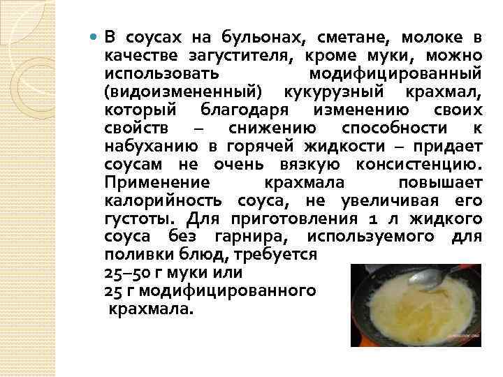 Приготовление белого основного соуса и его производных на мясном бульоне