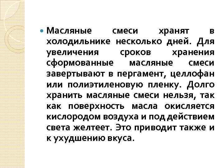  Масляные смеси хранят в холодильнике несколько дней. Для увеличения сроков хранения сформованные масляные