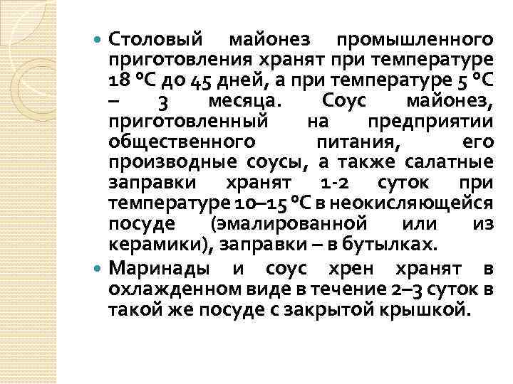 Столовый майонез промышленного приготовления хранят при температуре 18 °С до 45 дней, а при