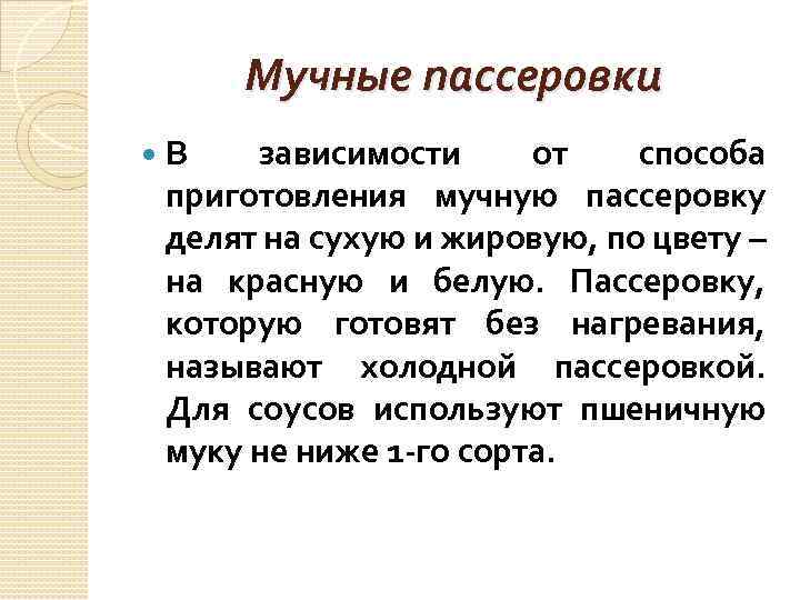 Мучные пассеровки В зависимости от способа приготовления мучную пассеровку делят на сухую и жировую,