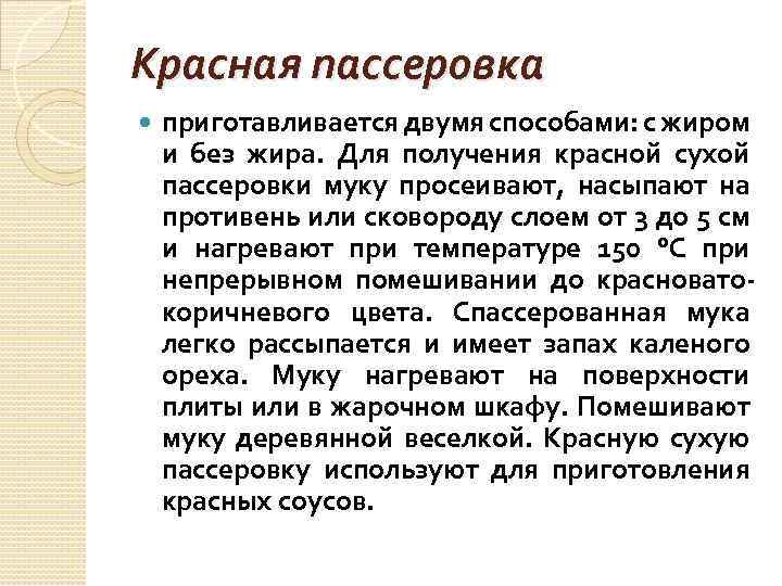 Красная пассеровка приготавливается двумя способами: с жиром и без жира. Для получения красной сухой