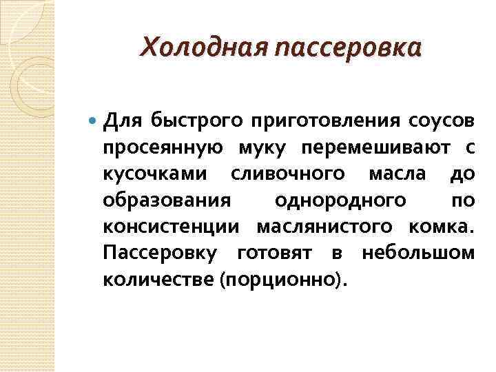 Холодная пассеровка Для быстрого приготовления соусов просеянную муку перемешивают с кусочками сливочного масла до