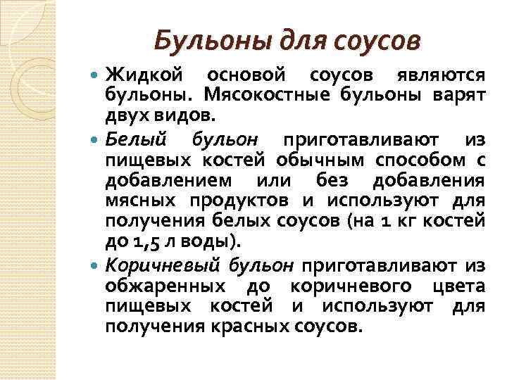 Бульоны для соусов Жидкой основой соусов являются бульоны. Мясокостные бульоны варят двух видов. Белый