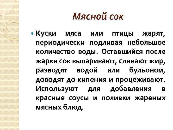 Мясной сок Куски мяса или птицы жарят, периодически подливая небольшое количество воды. Оставшийся после