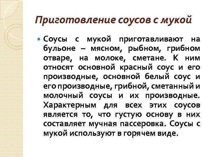 Приготовление соусов с мукой Соусы с мукой приготавливают на бульоне – мясном, рыбном, грибном