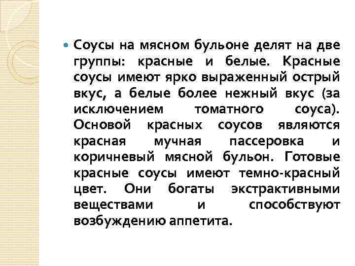  Соусы на мясном бульоне делят на две группы: красные и белые. Красные соусы