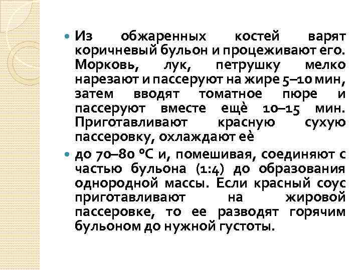 Из обжаренных костей варят коричневый бульон и процеживают его. Морковь, лук, петрушку мелко нарезают