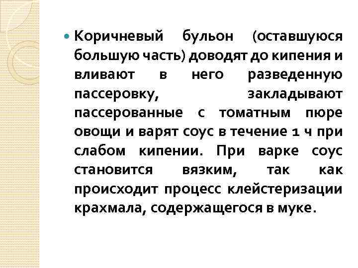  Коричневый бульон (оставшуюся большую часть) доводят до кипения и вливают в него разведенную