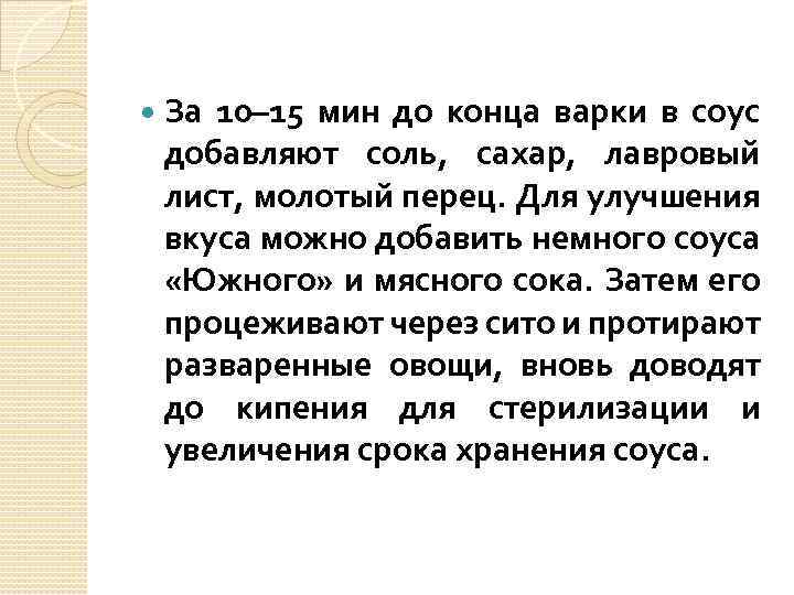  За 10– 15 мин до конца варки в соус добавляют соль, сахар, лавровый