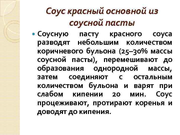 Соус красный основной из соусной пасты Соусную пасту красного соуса разводят небольшим количеством коричневого